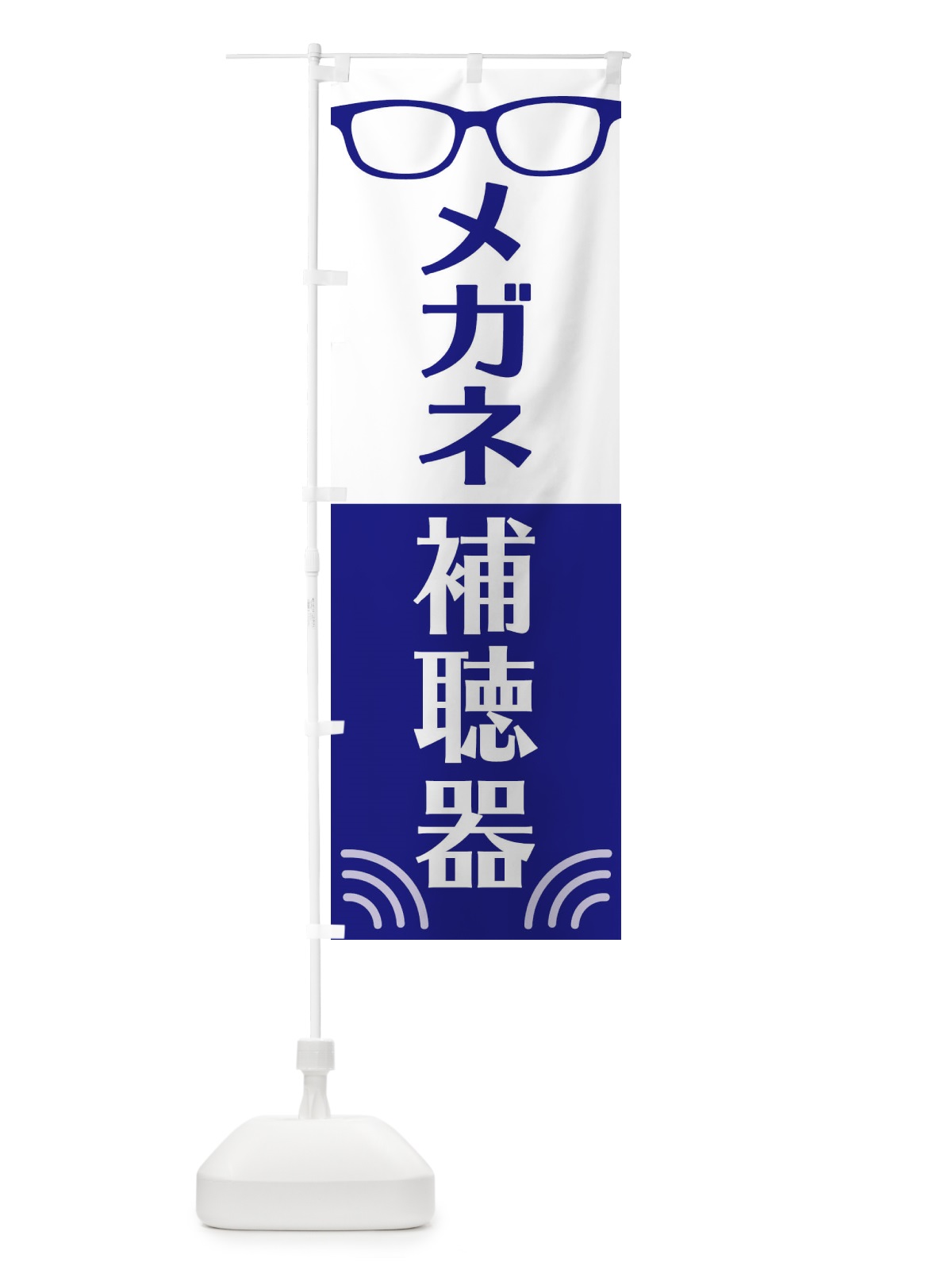 のぼり メガネ・補聴器 のぼり旗 18UY(デザイン【A】)