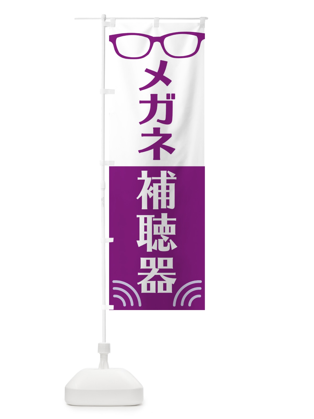 のぼり メガネ・補聴器 のぼり旗 18UY(デザイン【B】)