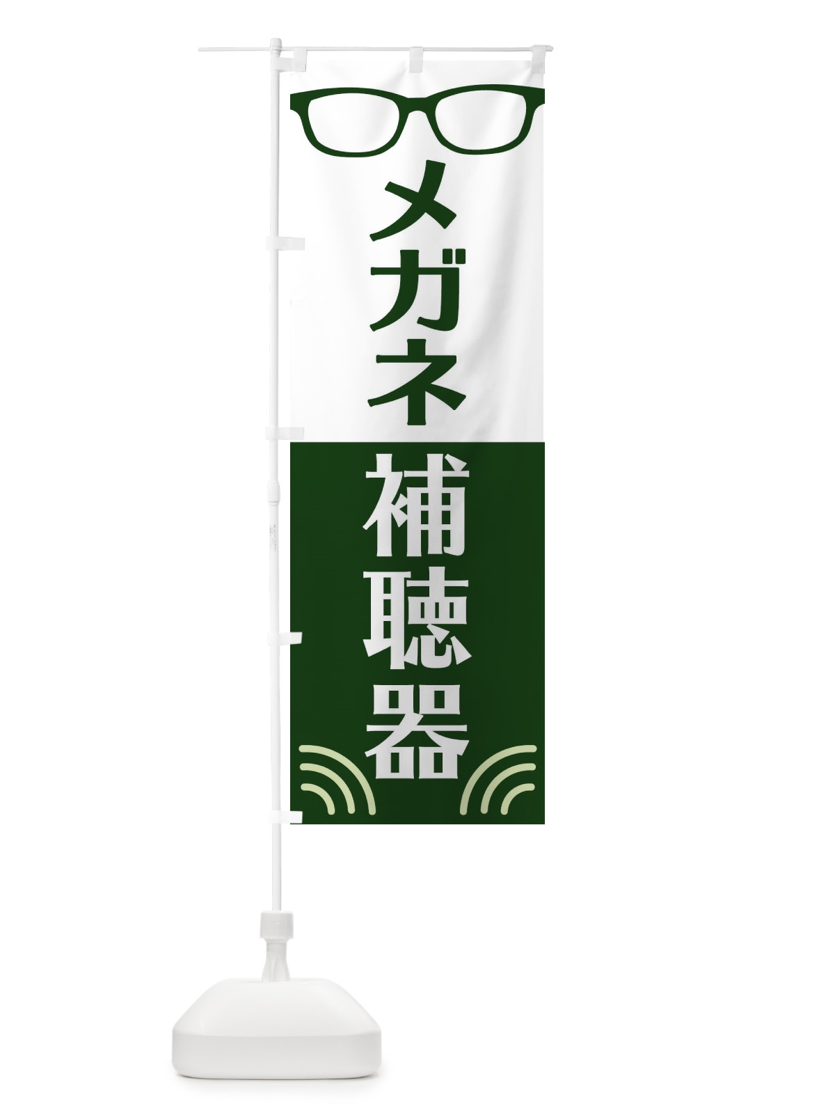 のぼり メガネ・補聴器 のぼり旗 18UY(デザイン【C】)