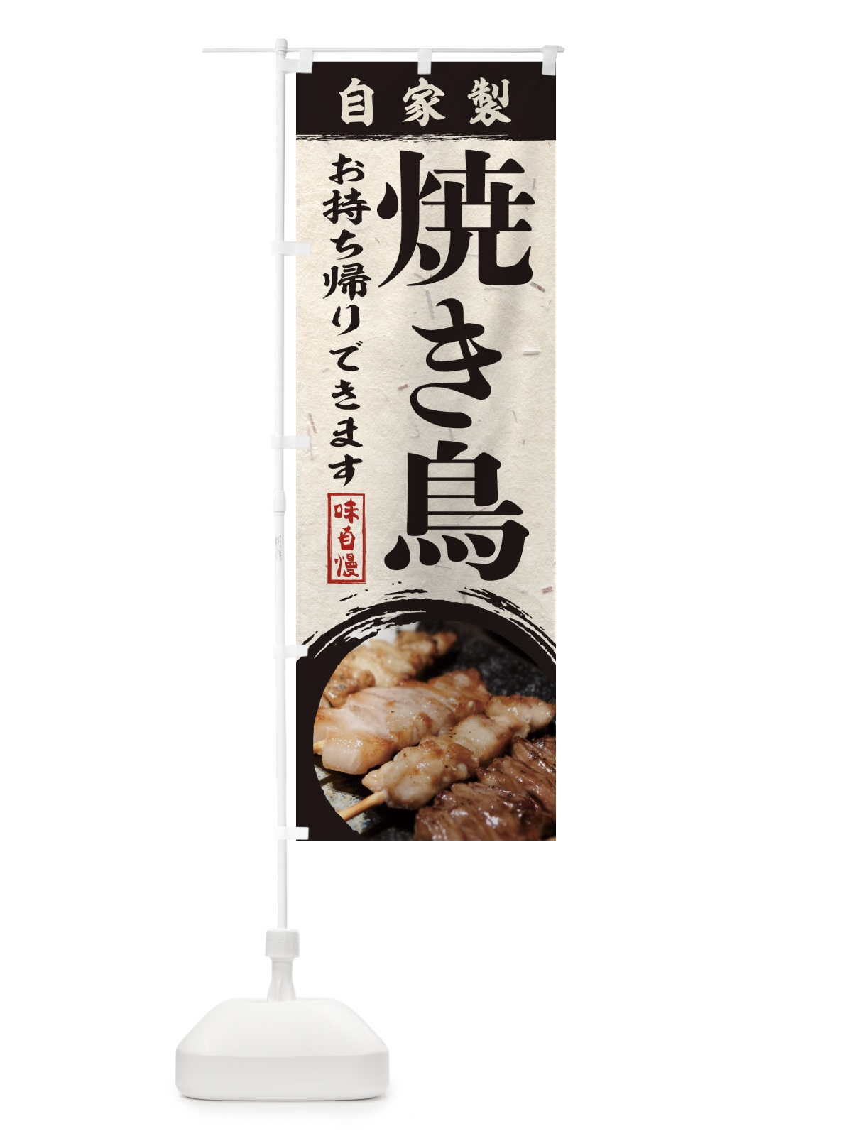 のぼり 焼き鳥 のぼり旗 18W0(デザイン【A】)