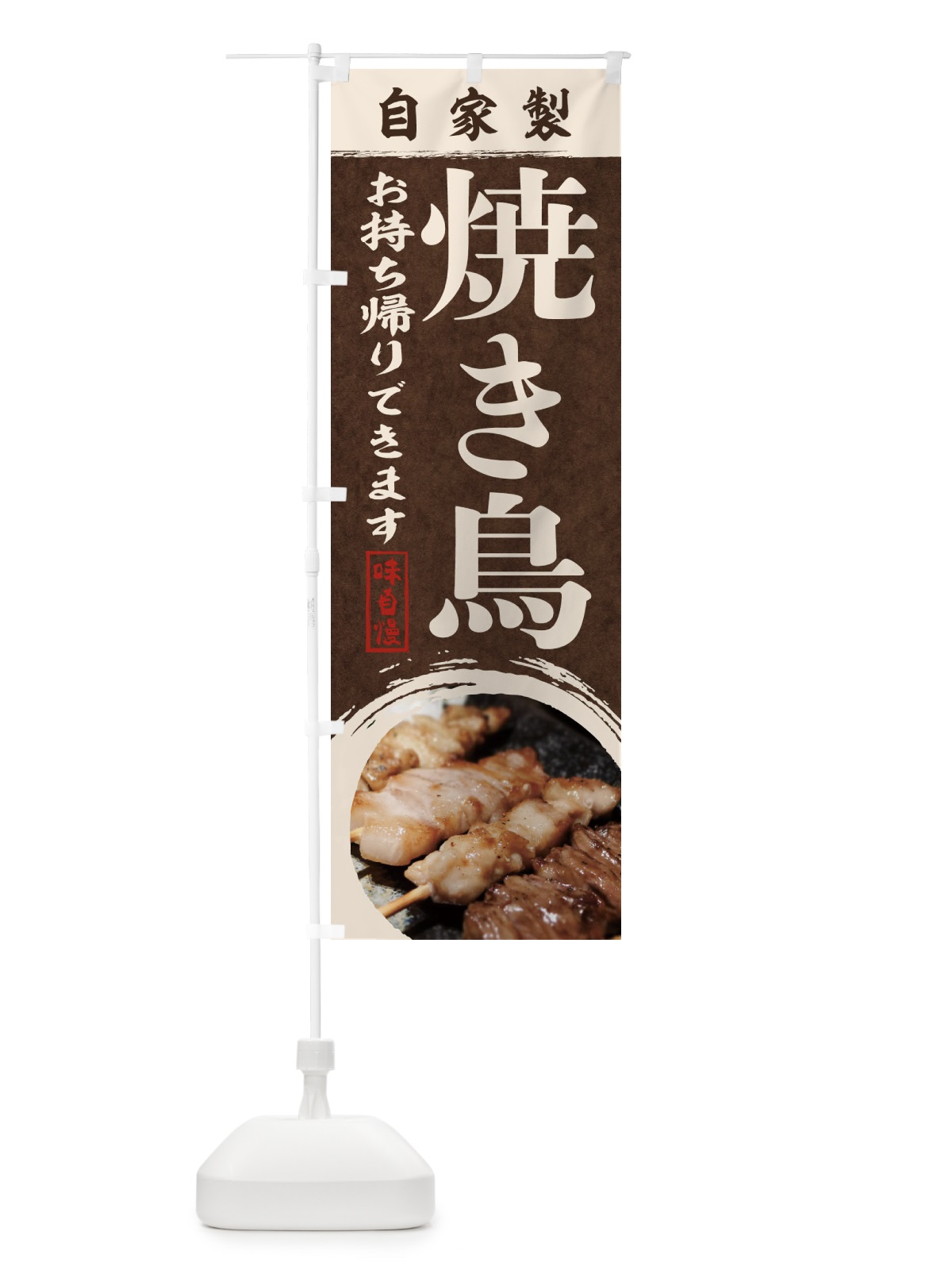 のぼり 焼き鳥 のぼり旗 18W0(デザイン【B】)