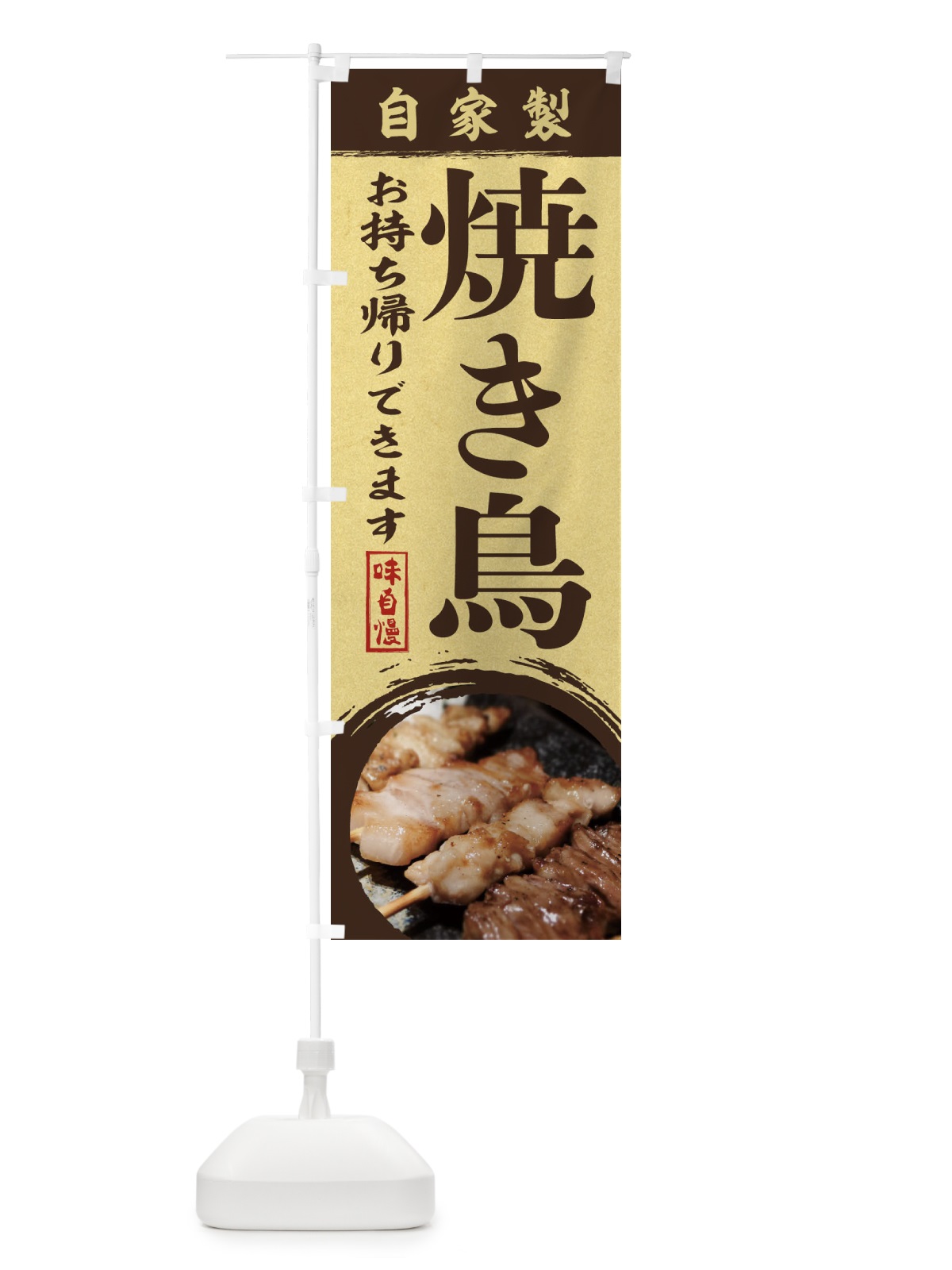 のぼり 焼き鳥 のぼり旗 18W0(デザイン【C】)