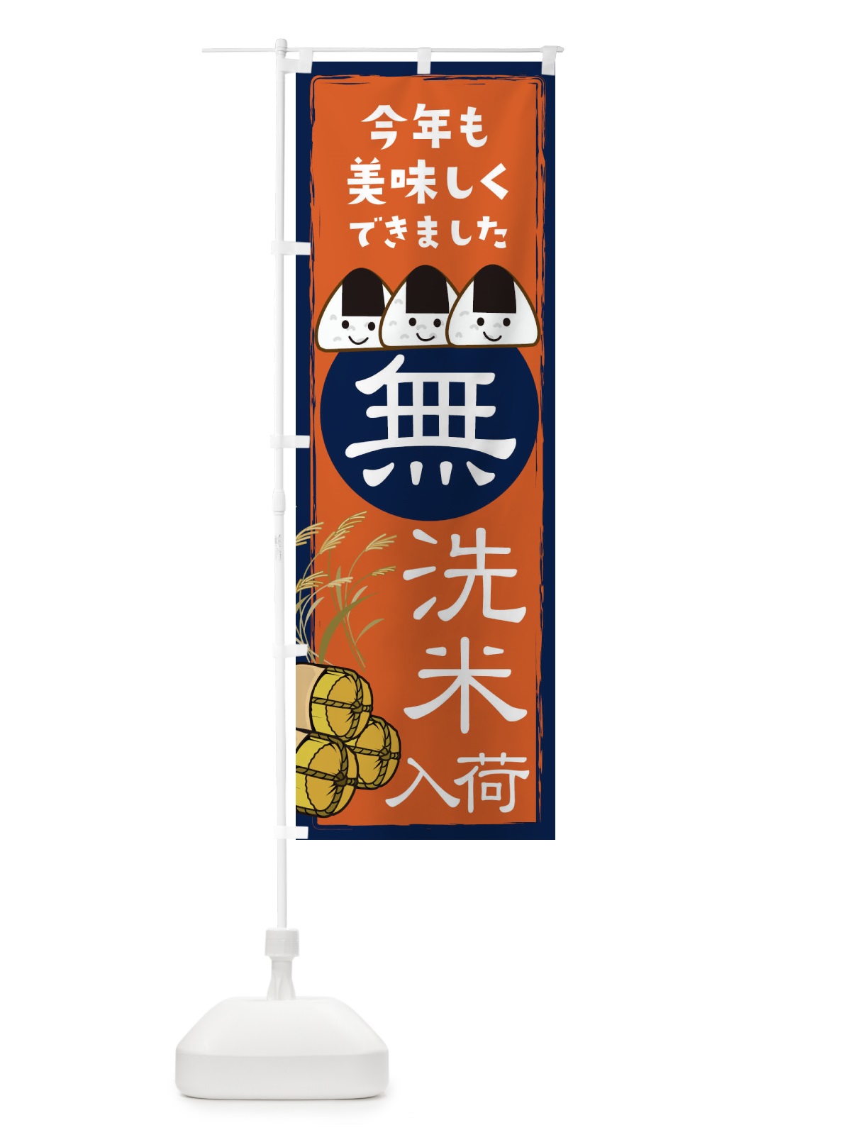 のぼり 無洗米入荷 のぼり旗 18WY(デザイン【B】)