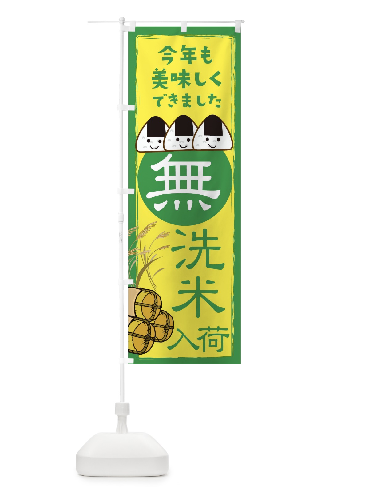のぼり 無洗米入荷 のぼり旗 18WY(デザイン【C】)