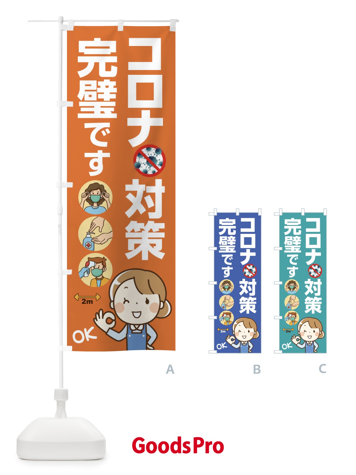 のぼり コロナ対策完璧です のぼり旗 1CRE | オリジナルのぼり・既製のぼり | GoodsPro グッズプロ本店