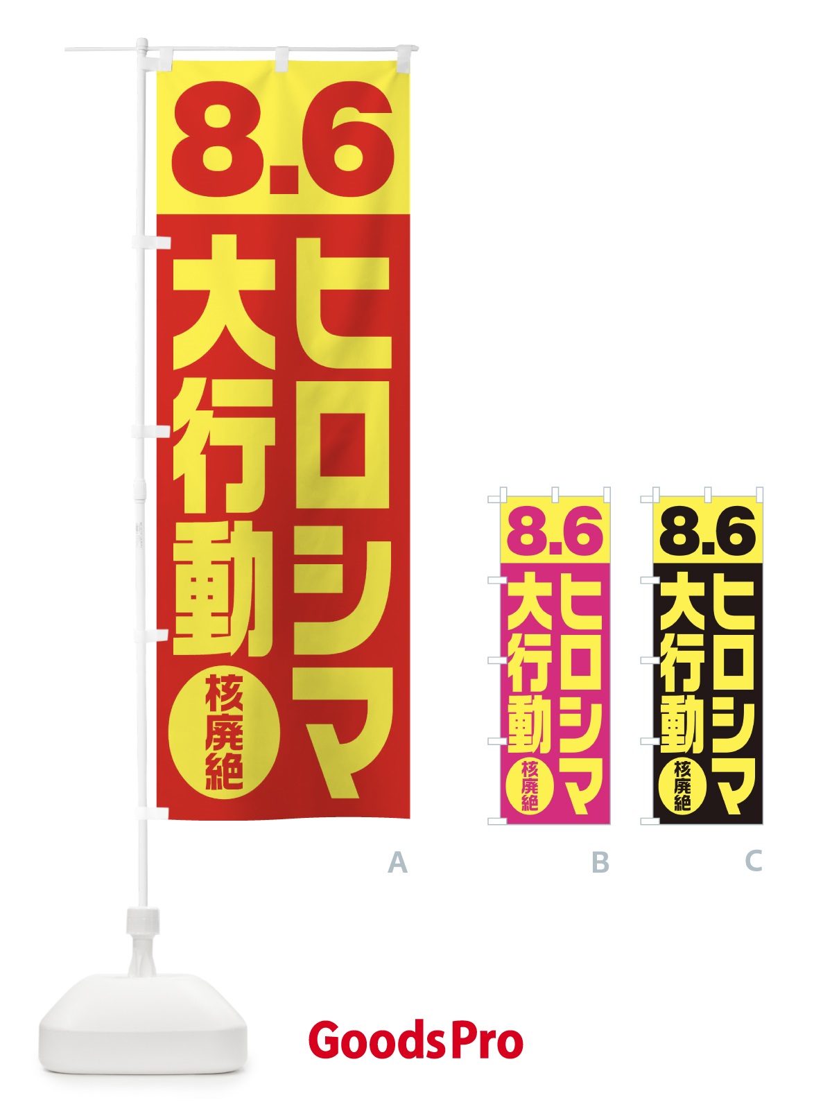 のぼり 8月6日デモ・8.6ヒロシマ大行動 のぼり旗 1G3Y | オリジナル