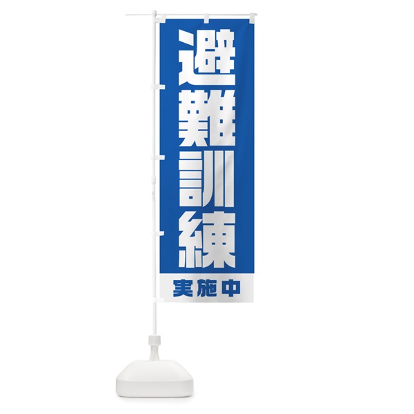 のぼり 避難訓練実施中 のぼり旗 1G68(デザイン【C】)