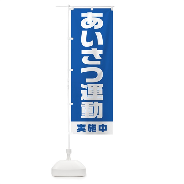 のぼり あいさつ運動実施中 のぼり旗 1G69(デザイン【A】)