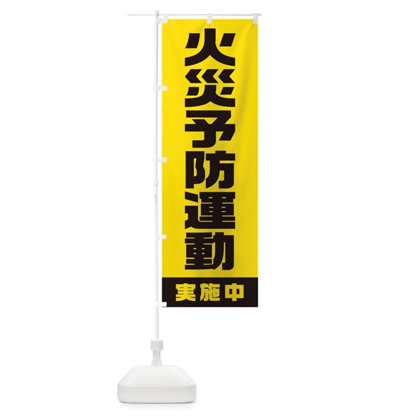 のぼり 火災予防運動実施中 のぼり旗 1G6H(デザイン【A】)