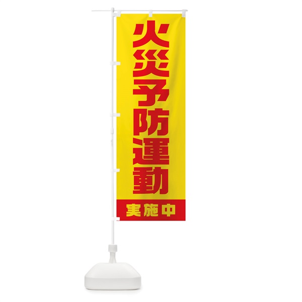 のぼり 火災予防運動実施中 のぼり旗 1G6H(デザイン【B】)