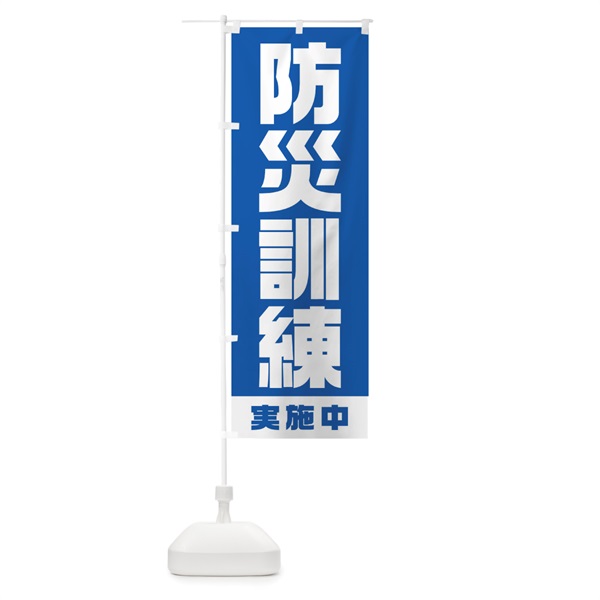 のぼり 防災訓練実施中 のぼり旗 1G6L(デザイン【C】)