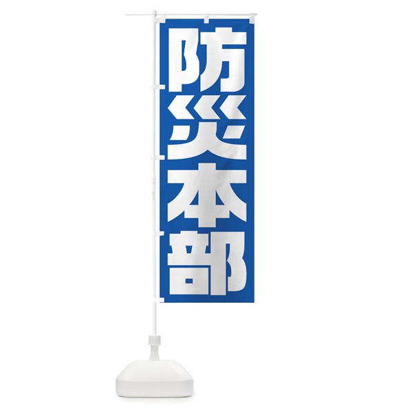 のぼり 防災本部 のぼり旗 1G6P(デザイン【C】)