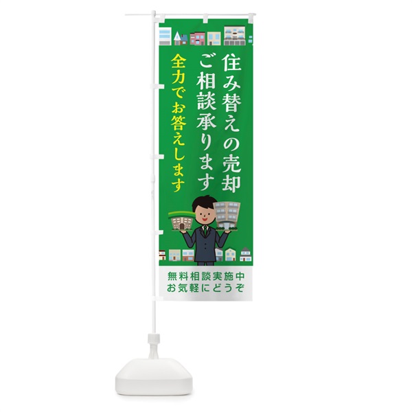 のぼり 住み替えの売却ご相談承ります のぼり旗 1GC0(デザイン【C】)