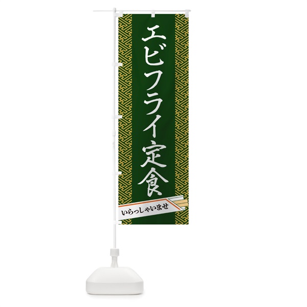 のぼり エビフライ定食 のぼり旗 1GFL(デザイン【A】)