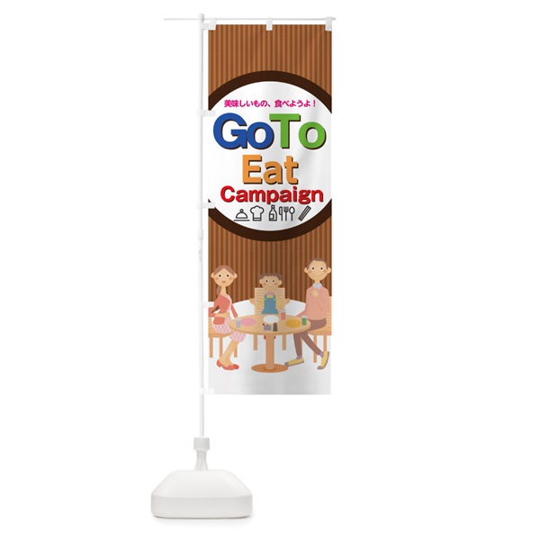 のぼり Go To Eat Campaign のぼり旗 1GX7(デザイン【C】)