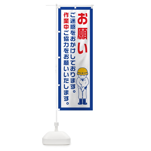 のぼり 工事現場・作業中・お願い のぼり旗 1GY5(デザイン【A】)