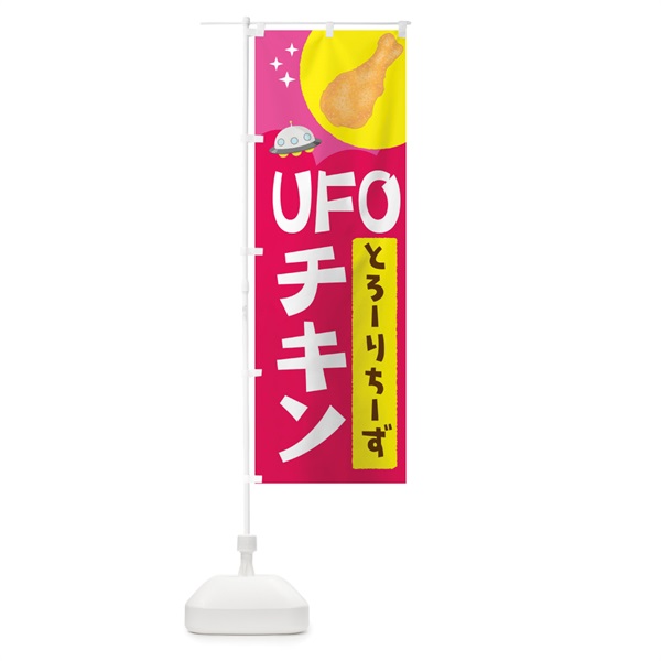 のぼり ＵＦＯチキン のぼり旗 1GY9(デザイン【A】)