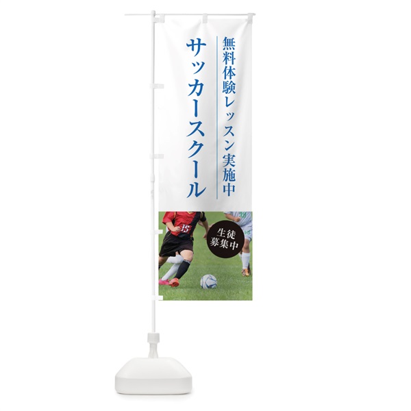 のぼり サッカースクール のぼり旗 1JG6(デザイン【A】)