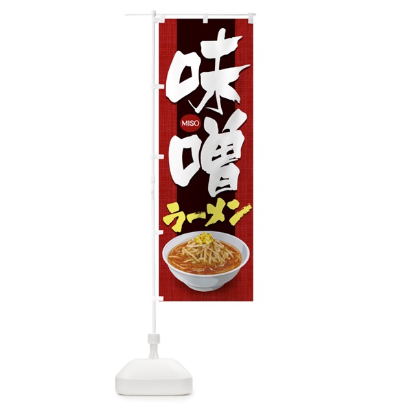 のぼり 味噌ラーメン のぼり旗 1N82(デザイン【A】)