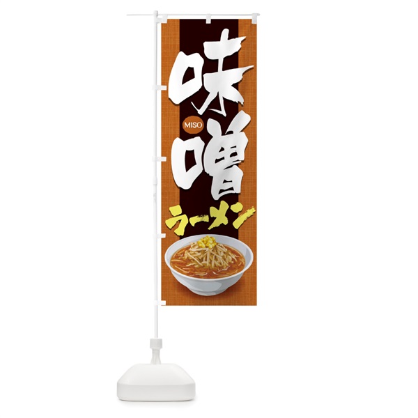 のぼり 味噌ラーメン のぼり旗 1N82(デザイン【C】)