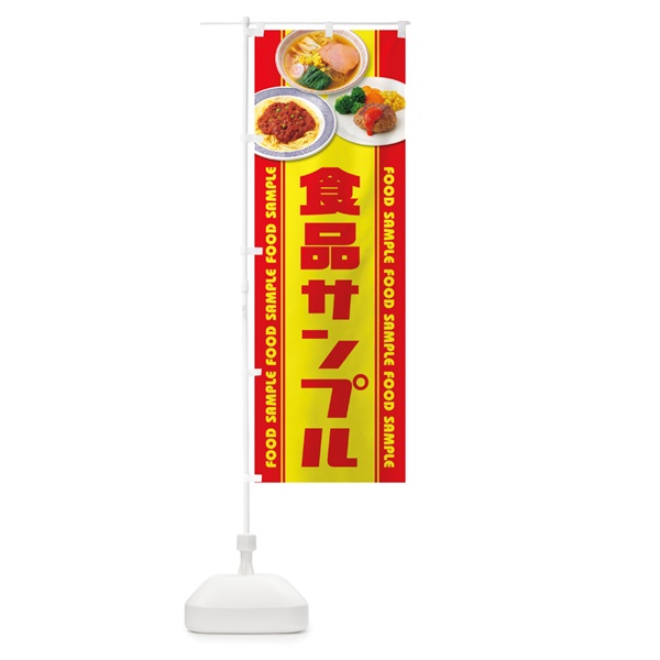 のぼり 食品サンプル のぼり旗 1NCY(デザイン【A】)