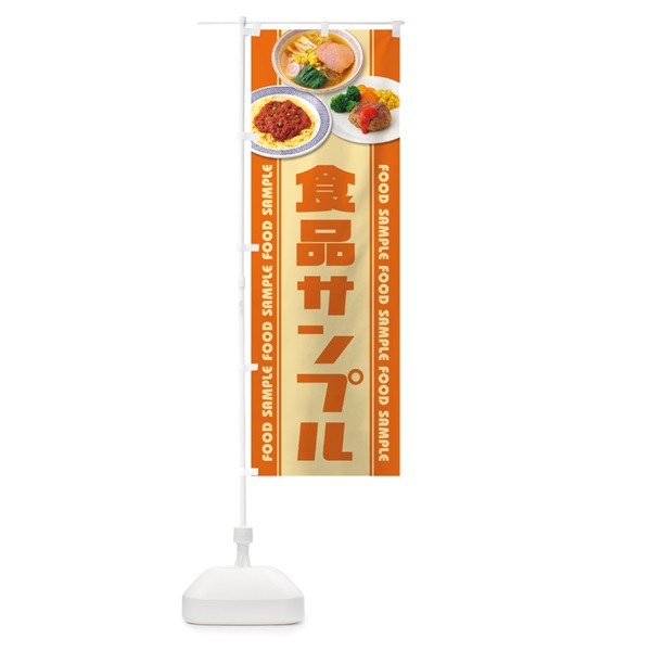 のぼり 食品サンプル のぼり旗 1NCY(デザイン【B】)