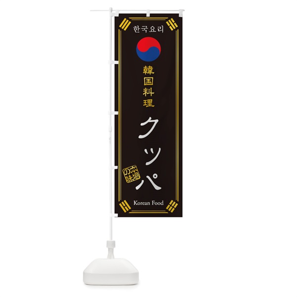 のぼり 韓国料理／クッパ のぼり旗 1NL7(デザイン【A】)