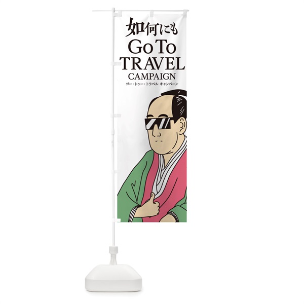 のぼり Go To Travel Campaign のぼり旗 1NT7(デザイン【A】)