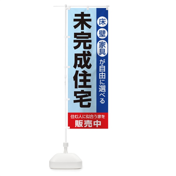 のぼり 未完成住宅販売中 のぼり旗 1PH8(デザイン【A】)