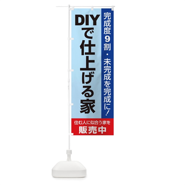 のぼり DIYで仕上げる家販売中 のぼり旗 1PHG(デザイン【A】)