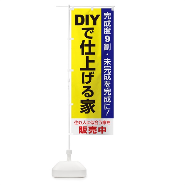 のぼり DIYで仕上げる家販売中 のぼり旗 1PHG(デザイン【B】)