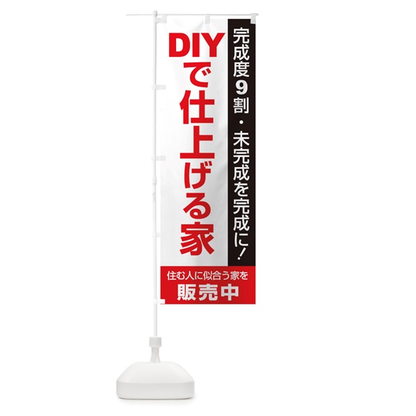 のぼり DIYで仕上げる家販売中 のぼり旗 1PHG(デザイン【C】)