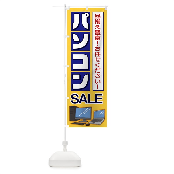 のぼり パソコンSALE のぼり旗 1PHU(デザイン【A】)