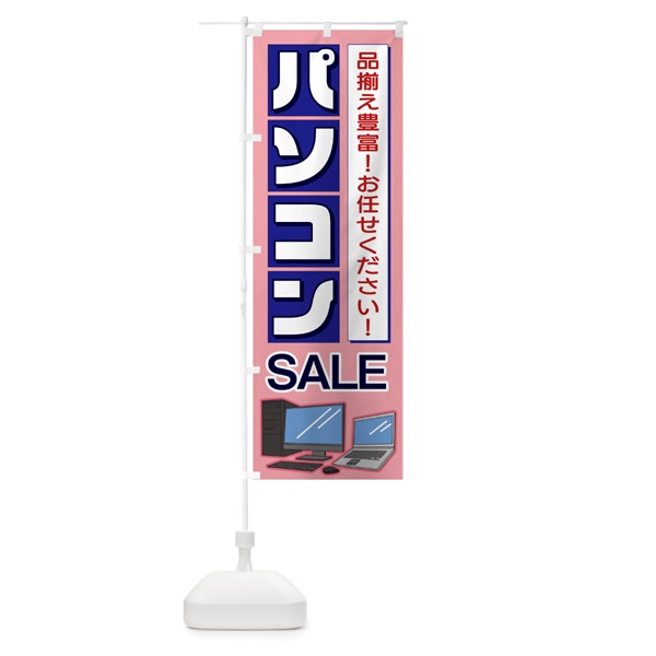 のぼり パソコンSALE のぼり旗 1PHU(デザイン【B】)