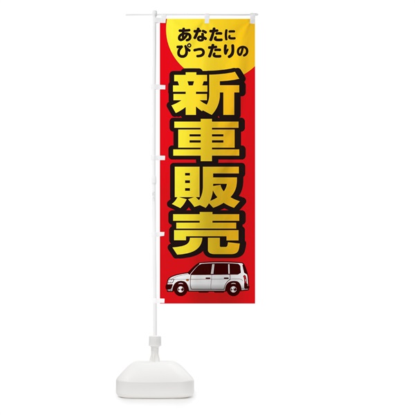 のぼり あなたにぴったりの新車販売 のぼり旗 1RPF(デザイン【A】)