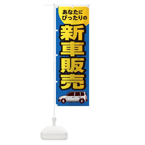 のぼり あなたにぴったりの新車販売 のぼり旗 1RPF(デザイン【B】)