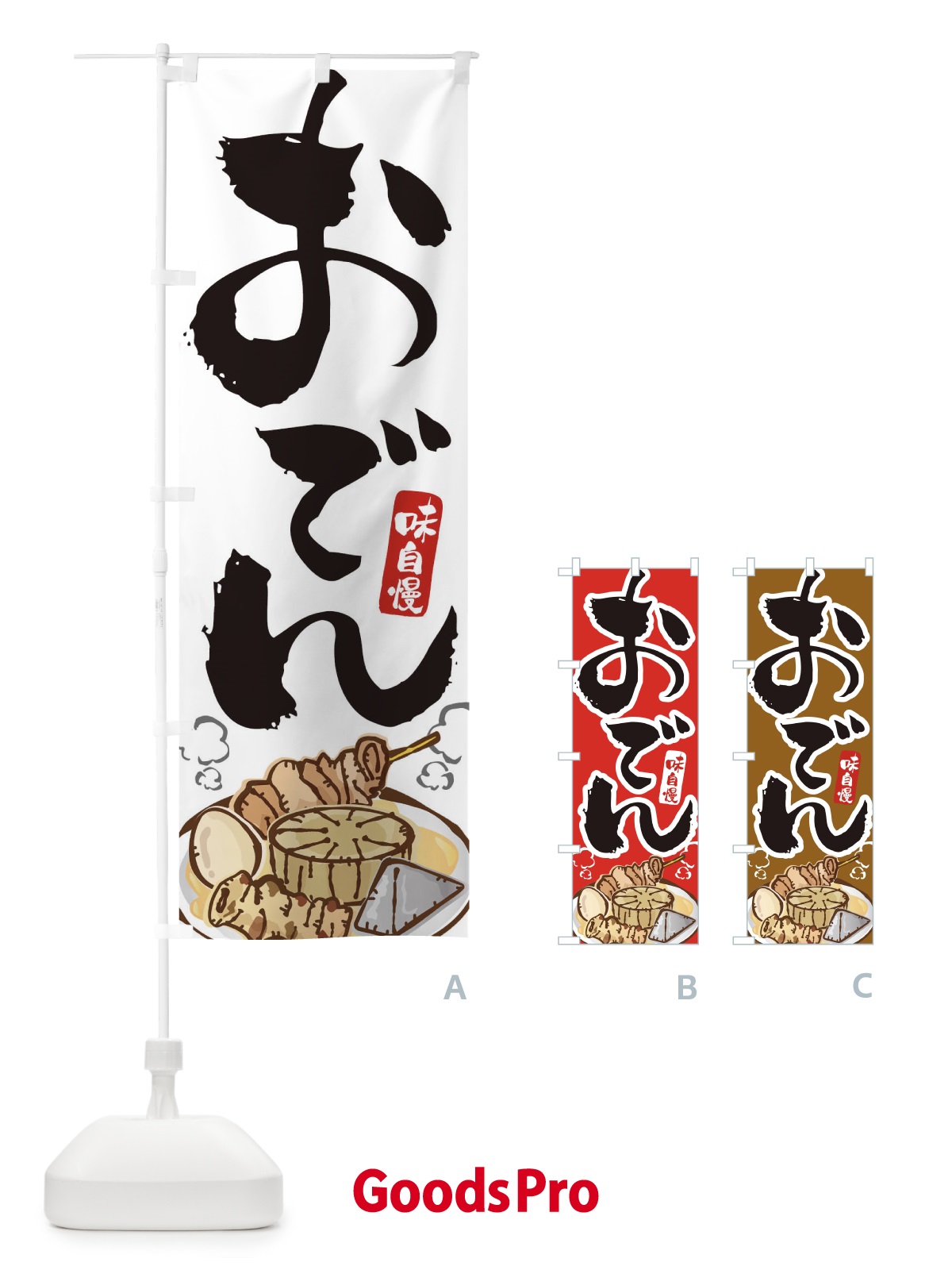 のぼり おでん のぼり旗 1TEC | オリジナルのぼり・既製のぼり