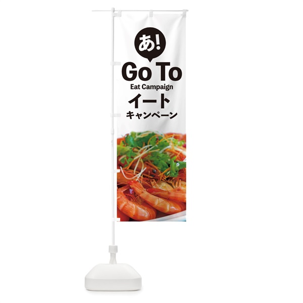 のぼり Go To Eat Campaign のぼり旗 1UPG(デザイン【A】)