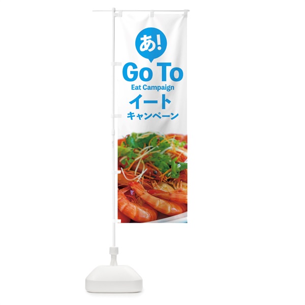 のぼり Go To Eat Campaign のぼり旗 1UPG(デザイン【B】)