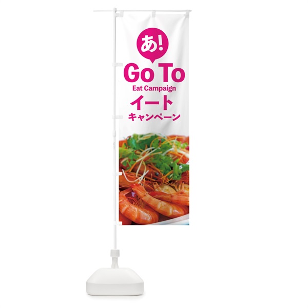 のぼり Go To Eat Campaign のぼり旗 1UPG(デザイン【C】)