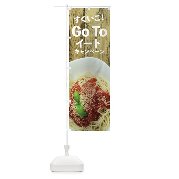 のぼり Go To Eat Campaign のぼり旗 1UPX(デザイン【A】)