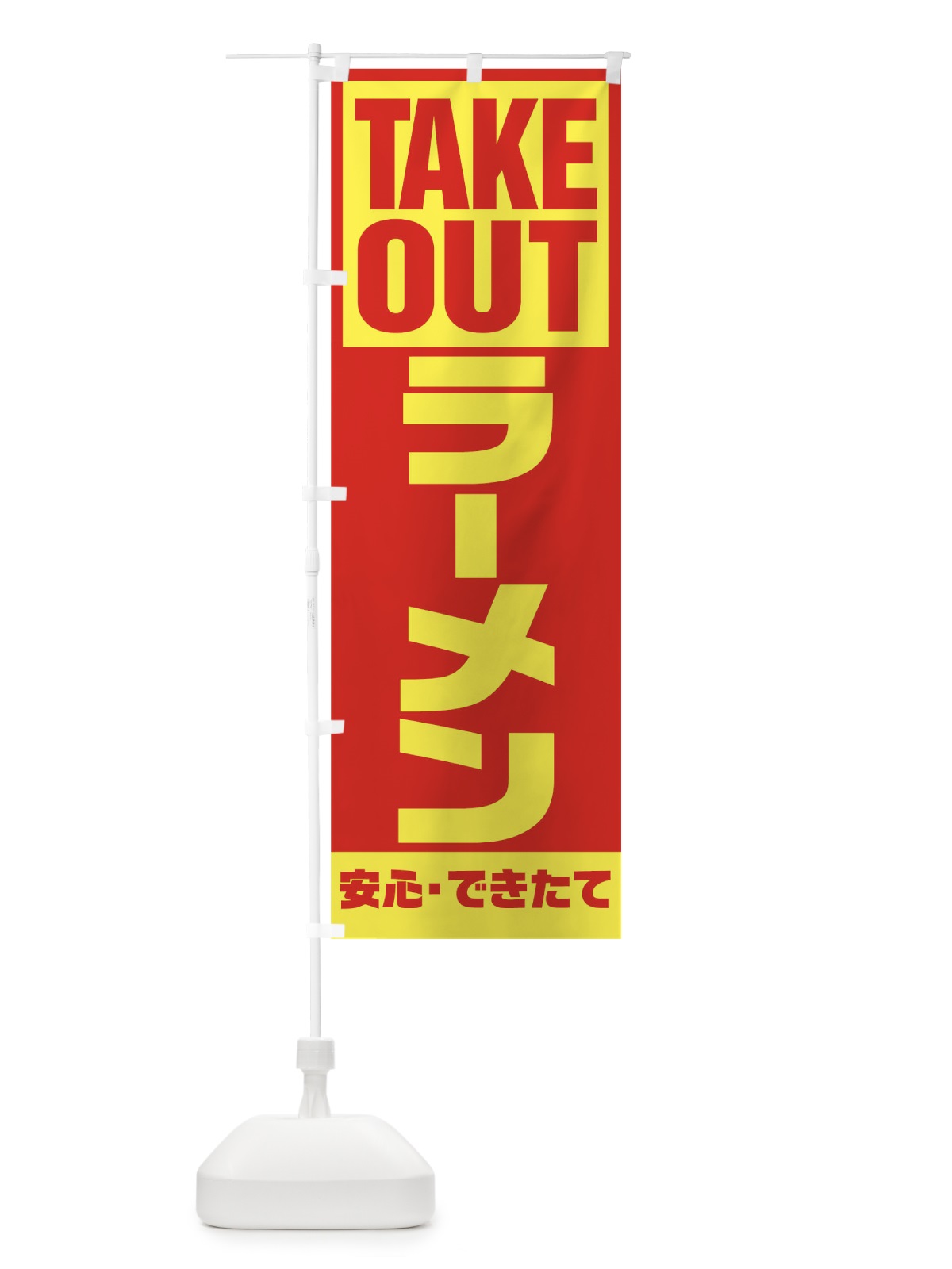 のぼり ラーメン のぼり旗 1A00(デザイン【A】)