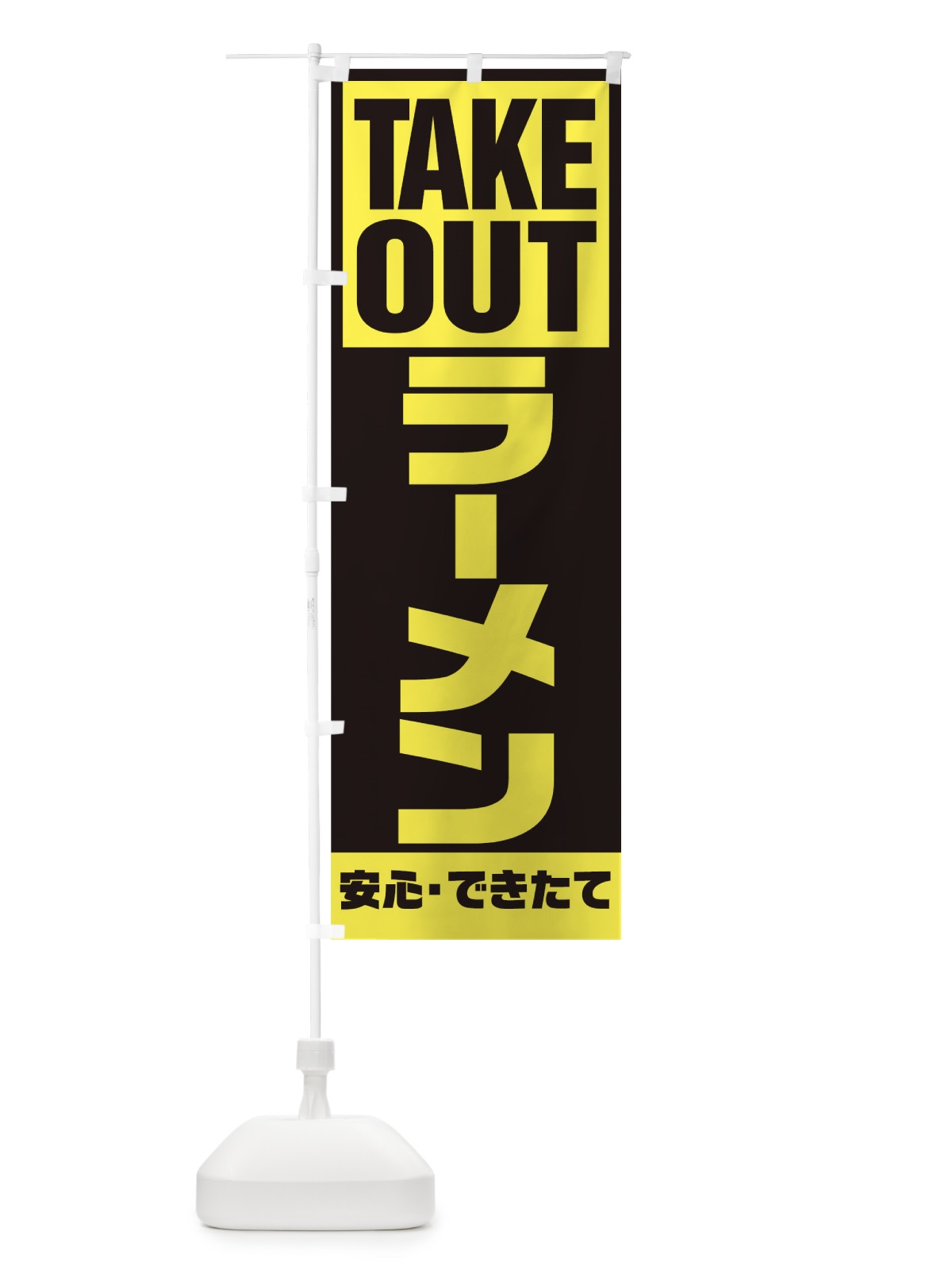 のぼり ラーメン のぼり旗 1A00(デザイン【C】)