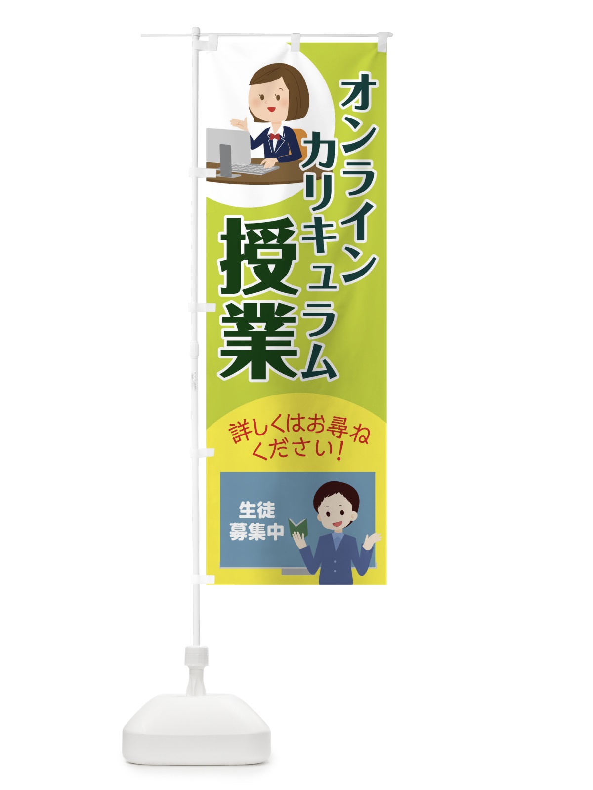 のぼり オンラインカリキュラム のぼり旗 1A06(デザイン【C】)