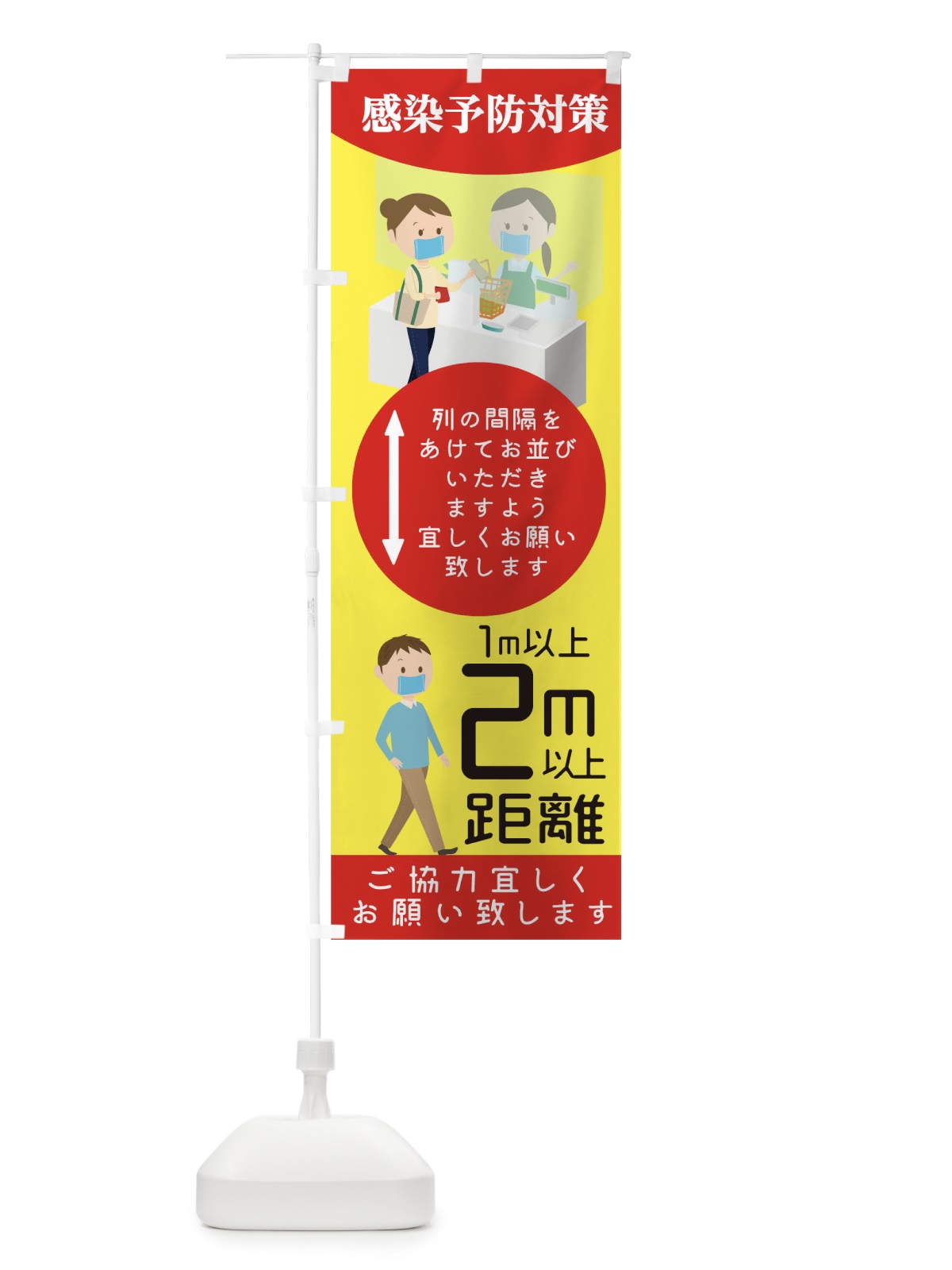 のぼり 感染対策 のぼり旗 1A08(デザイン【B】)