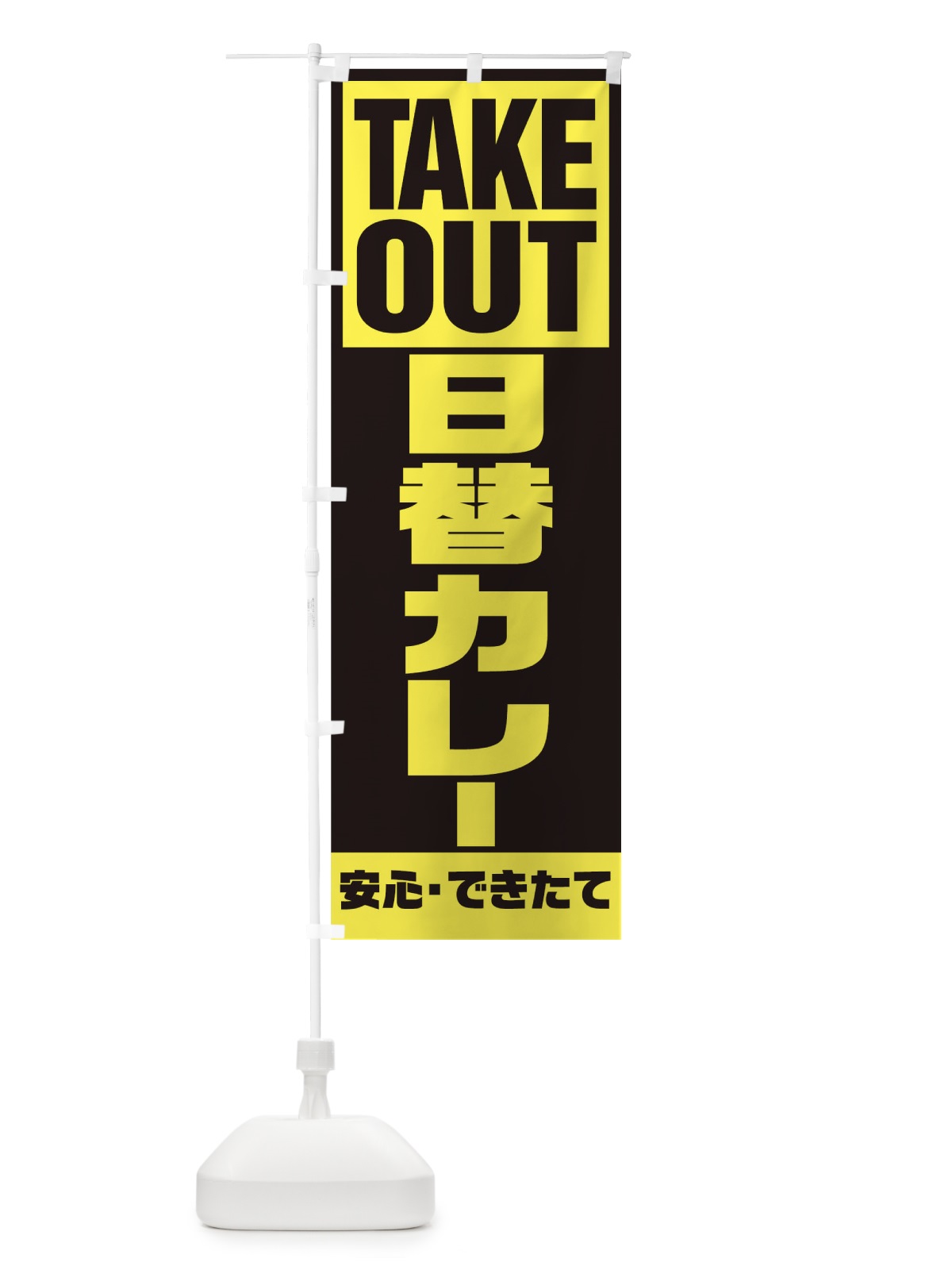 のぼり 日替カレー のぼり旗 1A0A(デザイン【C】)