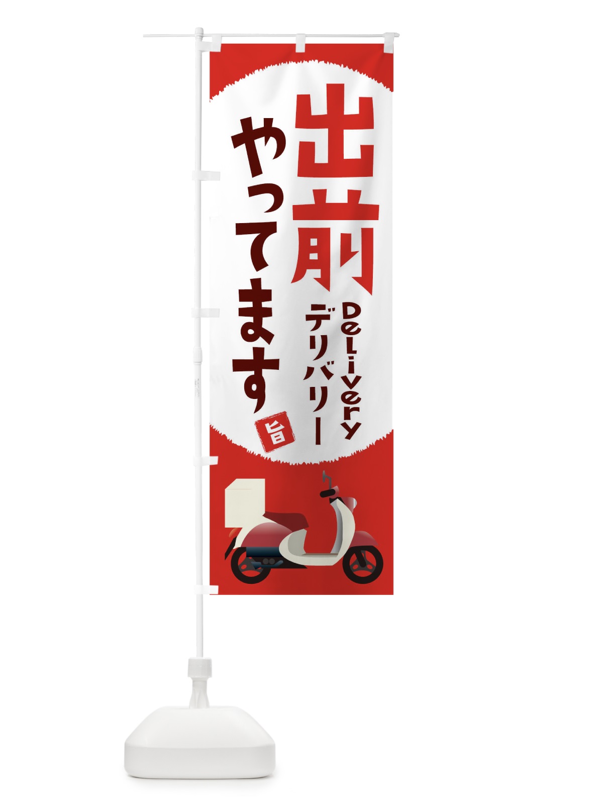 のぼり 出前やってます のぼり旗 1A0C(デザイン【A】)