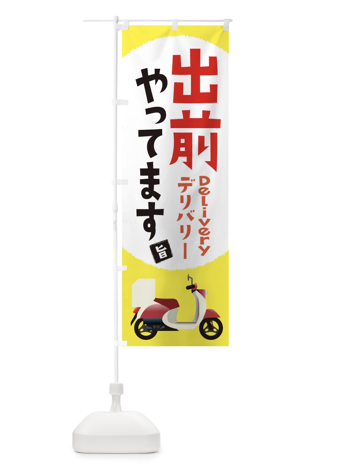 のぼり 出前やってます のぼり旗 1A0C(デザイン【B】)