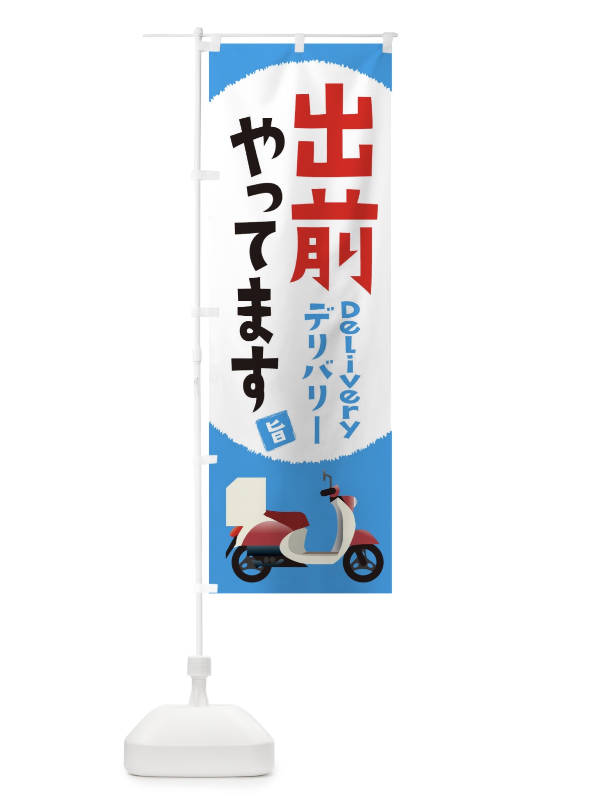 のぼり 出前やってます のぼり旗 1A0C(デザイン【C】)