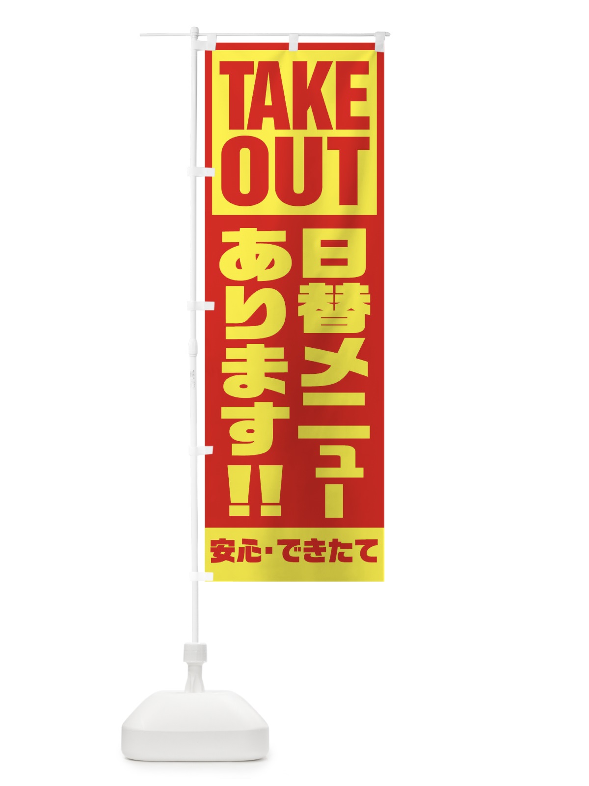 のぼり 日替メニューあります のぼり旗 1A0G(デザイン【A】)